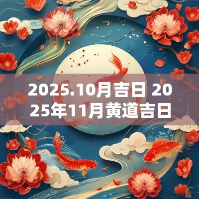 2025.10月吉日 2025年11月黄道吉日一览表
