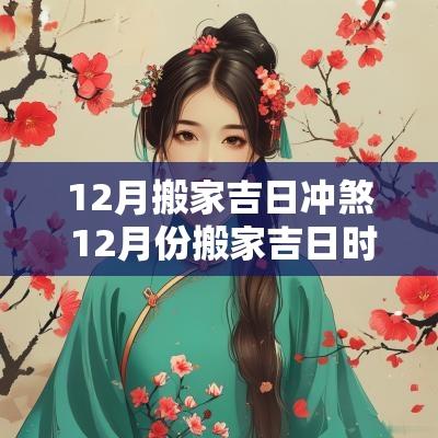 12月搬家吉日冲煞 12月份搬家吉日时辰