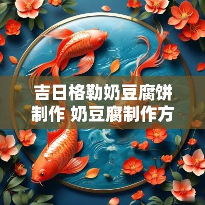 吉日格勒奶豆腐饼制作 奶豆腐制作方法步骤