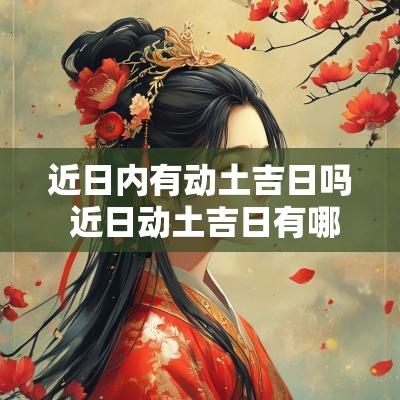 近日内有动土吉日吗 近日动土吉日有哪些