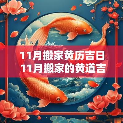 11月搬家黄历吉日 11月搬家的黄道吉日有哪些