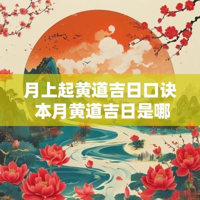 月上起黄道吉日口诀 本月黄道吉日是哪几天
