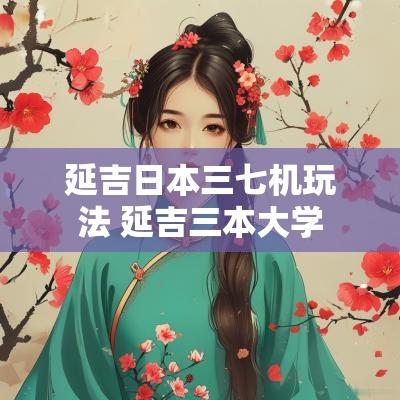 延吉日本三七机玩法 延吉三本大学
