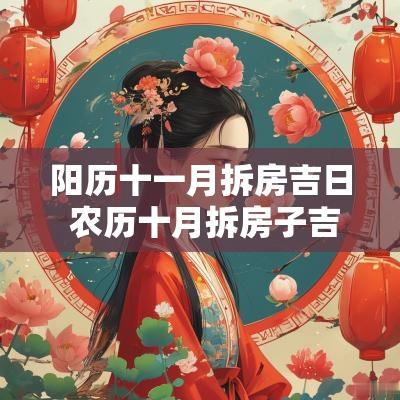 阳历十一月拆房吉日 农历十月拆房子吉日查询