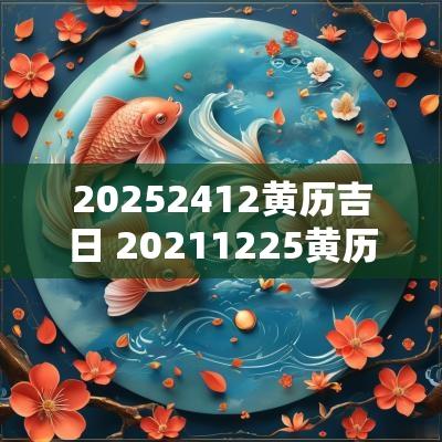 20252412黄历吉日 20251225黄历