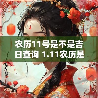 农历11号是不是吉日查询 1.11农历是几号