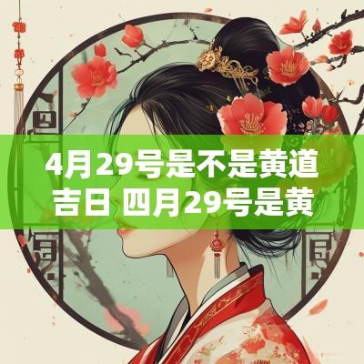 4月29号是不是黄道吉日 四月29号是黄道吉日吗