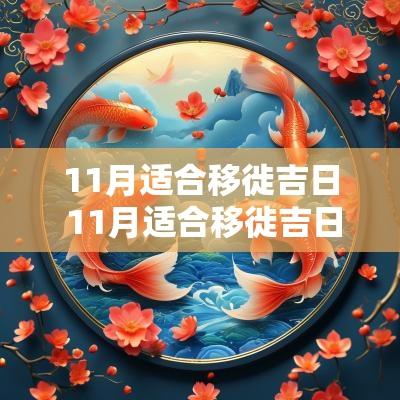 11月适合移徙吉日 11月适合移徙吉日吗