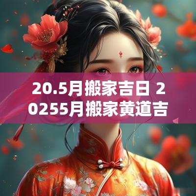 20.5月搬家吉日 20255月搬家黄道吉日