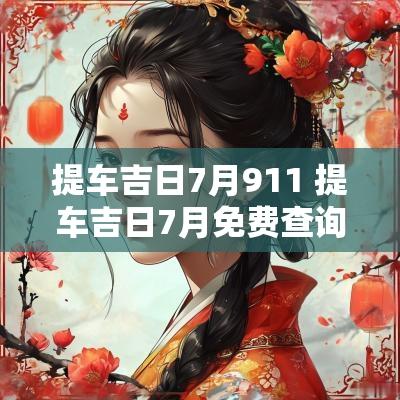 提车吉日7月911 提车吉日7月免费查询