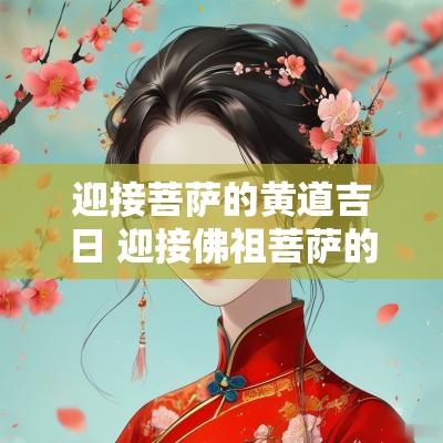 迎接菩萨的黄道吉日 迎接佛祖菩萨的图片