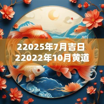 22025年7月吉日 22025年10月黄道吉日一览表