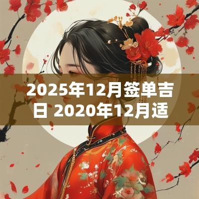2025年12月签单吉日 2025年12月适合订婚的日子