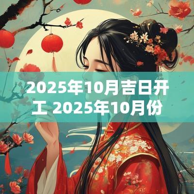 2025年10月吉日开工 2025年10月份黄道吉日有哪几天