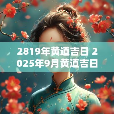 2819年黄道吉日 2025年9月黄道吉日