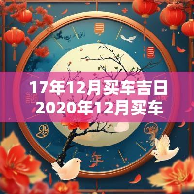 17年12月买车吉日 2025年12月买车黄道吉日