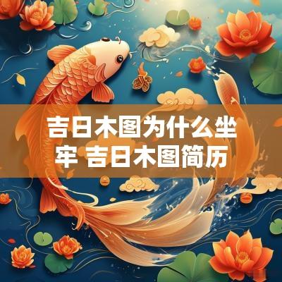 吉日木图为什么坐牢 吉日木图简历