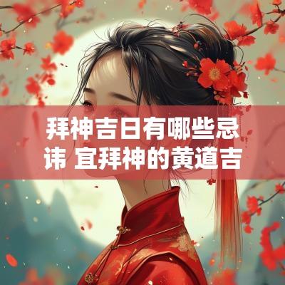 拜神吉日有哪些忌讳 宜拜神的黄道吉日