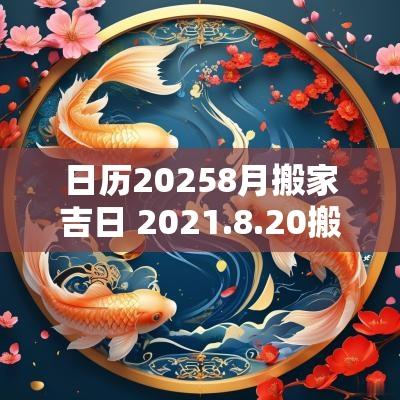 日历20258月搬家吉日 2025.8.20搬家