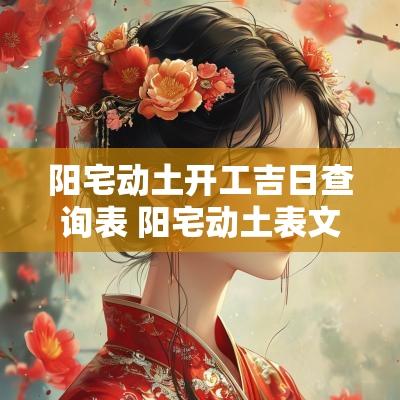 阳宅动土开工吉日查询表 阳宅动土表文
