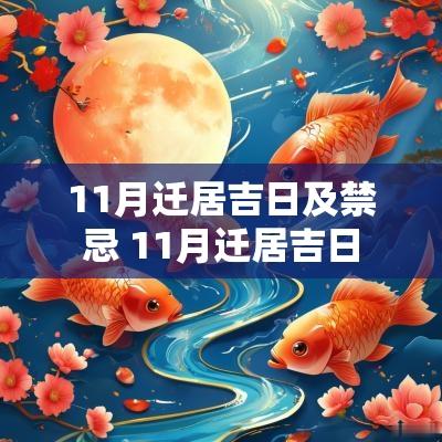 11月迁居吉日及禁忌 11月迁居吉日