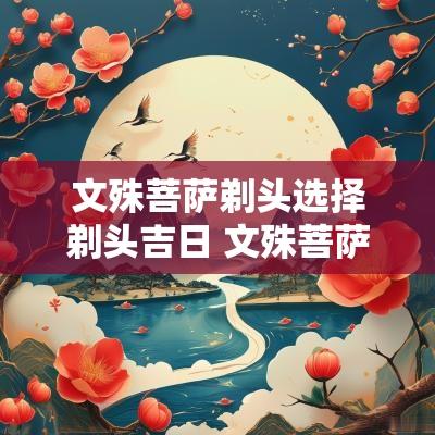 文殊菩萨剃头选择剃头吉日 文殊菩萨剃头吉日