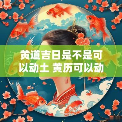 黄道吉日是不是可以动土 黄历可以动土装修吗