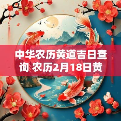 中华农历黄道吉日查询 农历2月18日黄道吉日查询