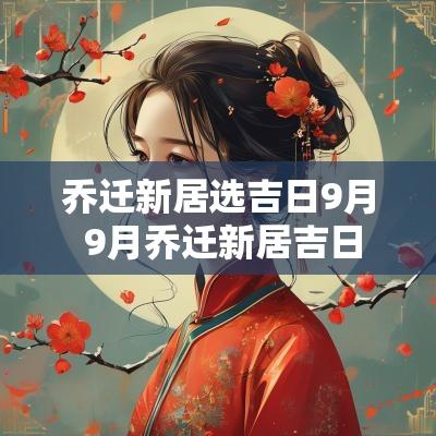乔迁新居选吉日9月 9月乔迁新居吉日