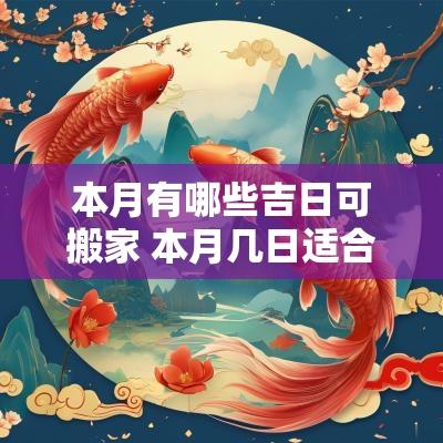 本月有哪些吉日可搬家 本月几日适合搬家