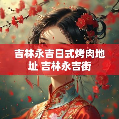 吉林永吉日式烤肉地址 吉林永吉街