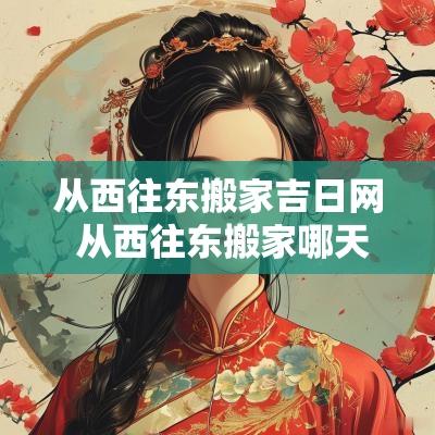 从西往东搬家吉日网 从西往东搬家哪天合适