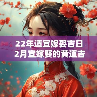 22年适宜嫁娶吉日 2月宜嫁娶的黄道吉日