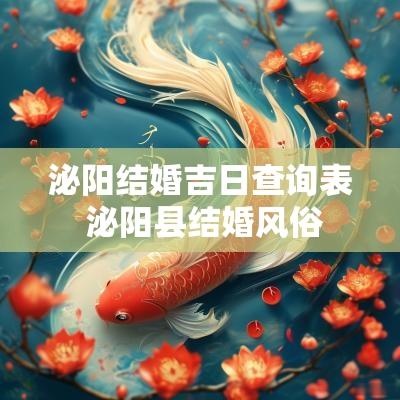 泌阳结婚吉日查询表 泌阳县结婚风俗