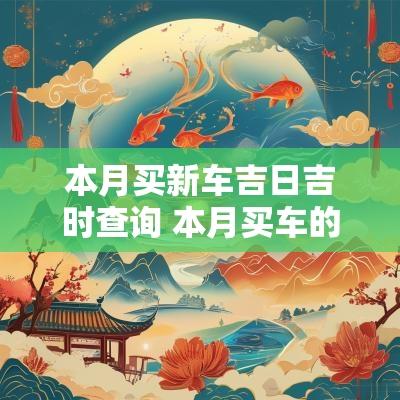 本月买新车吉日吉时查询 本月买车的黄道吉日查询