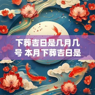 下葬吉日是几月几号 本月下葬吉日是哪几天