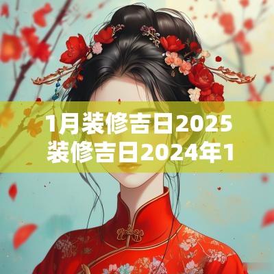 1月装修吉日2025 装修吉日2025年1月最佳时间