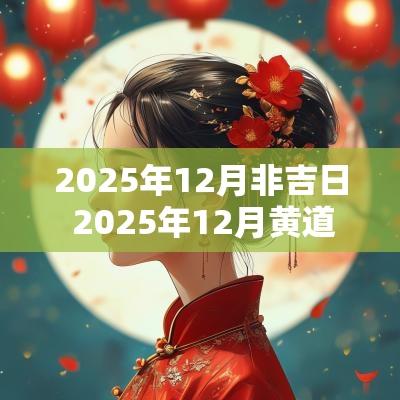 2025年12月非吉日 2025年12月黄道吉日