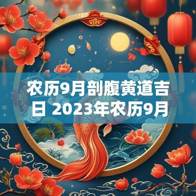 农历9月剖腹黄道吉日 2025年农历9月适合剖腹产的日子