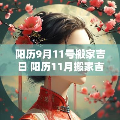 阳历9月11号搬家吉日 阳历11月搬家吉日