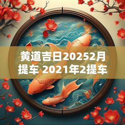 黄道吉日20252月提车 2025年2提车黄道吉日