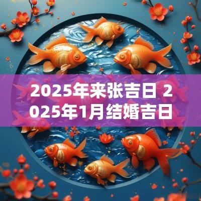 2025年来张吉日 2025年1月结婚吉日