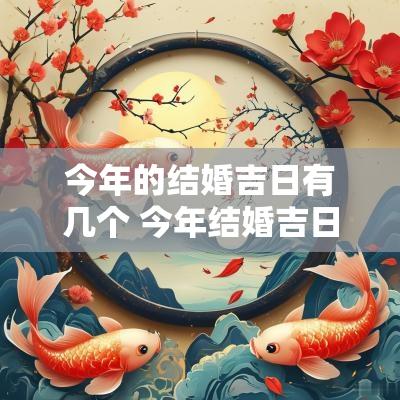 今年的结婚吉日有几个 今年结婚吉日一览表