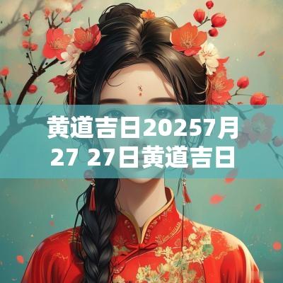 黄道吉日20257月27 27日黄道吉日