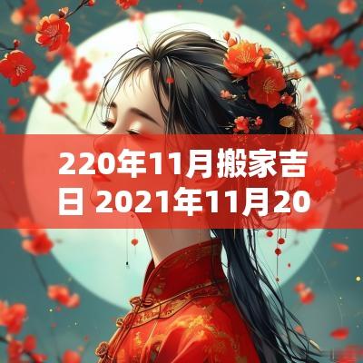 220年11月搬家吉日 2025年11月20日搬家吉时