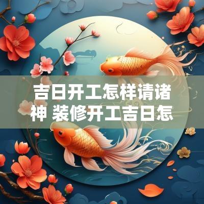 吉日开工怎样请诸神 装修开工吉日怎样查询