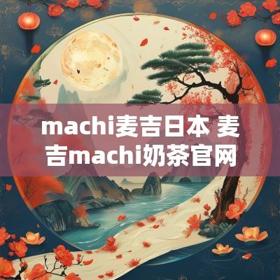 machi麦吉日本 麦吉machi奶茶官网