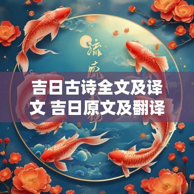吉日古诗全文及译文 吉日原文及翻译注音