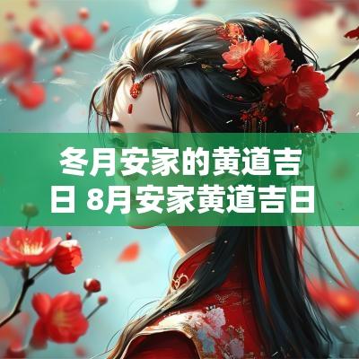 冬月安家的黄道吉日 8月安家黄道吉日一览表