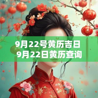 9月22号黄历吉日 9月22日黄历查询